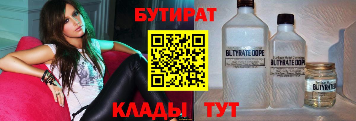 Бутират 99%  Вход с VPN  Ишим 