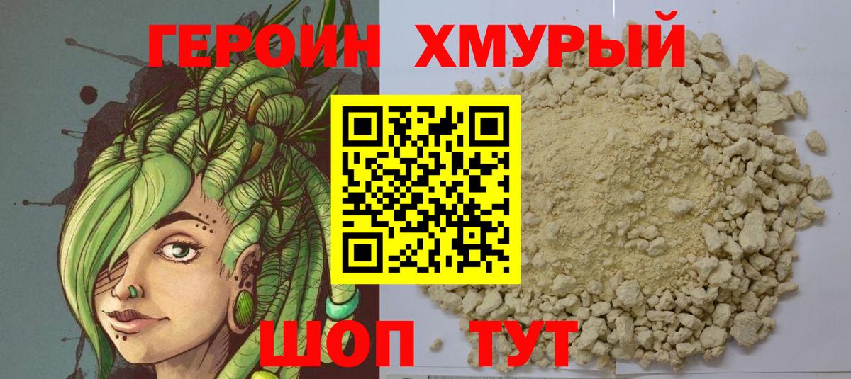 Героин хмурый Ишим